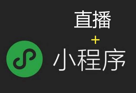 微信小程序直播开发，南宁首选新狐